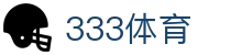 333体育-风雨兼程无插件体育高清直播吧